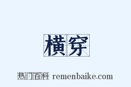 横穿是什么意思的图片